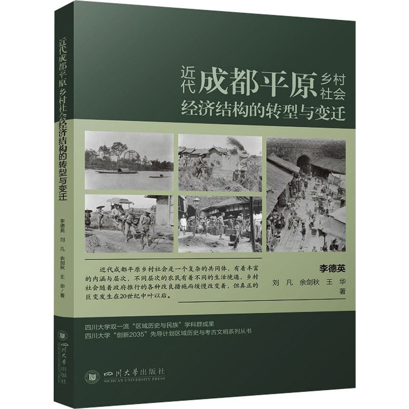 近代成都平原乡村社会经济结构的转型与变迁 四川大学出版社 李德英 等 著 社会科学总论QG,书籍/杂志/报纸,社会学,淘宝优惠券,粉丝福利购,淘宝优惠卷