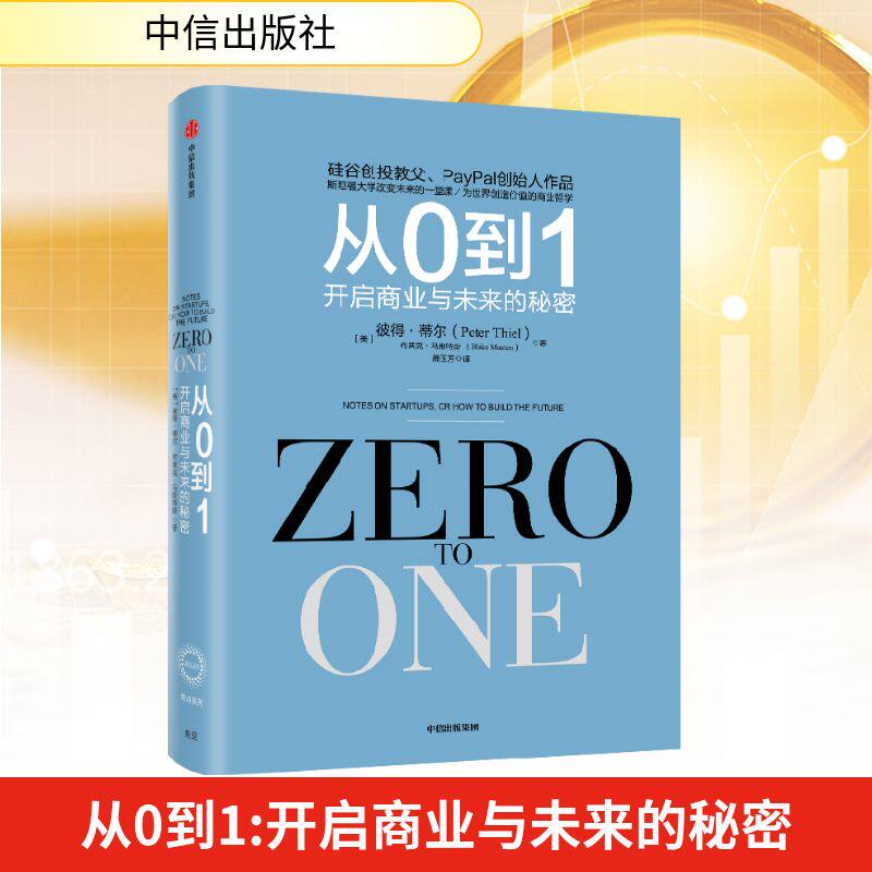从0到1 开启商业与未来的秘密