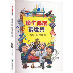 化学实验也疯狂儿童化学实验科普成都地图出版社李华金编 KC