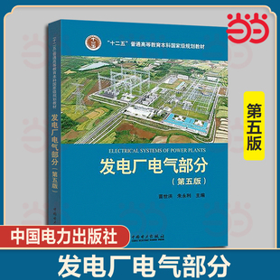 正版 发电厂电气部分 第五版5版 苗世洪 朱永利 发电厂电气部分第五版 十二五普通高等教育本科规划教材 中国电力出版社  CX