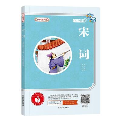 正版书籍宋词刘小燕张海君编儿童国学经典五年级六年级10-12岁古诗文启蒙童书国学启蒙刘小燕张海君 QG