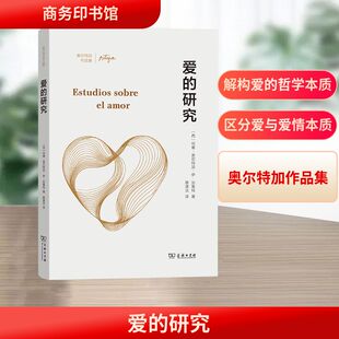 爱的研究 商务印书馆 (西)何塞·奥尔特加·伊·加塞特 著 著 蔡潇洁 译 译 一本书了解爱的哲学本质 外国哲学