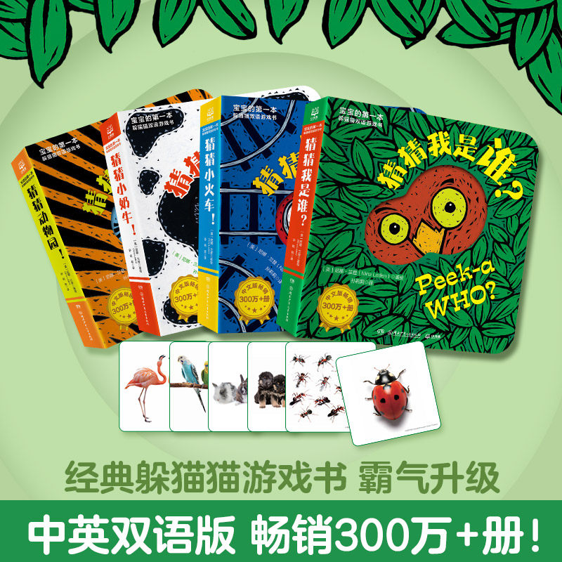 猜猜我是谁双语游戏书·第1辑(全4册) 湖南少年儿童出版社 孙莉莉 译 (美)尼娜·兰登 绘 KC