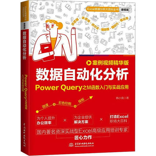 数据自动化分析 Power ery之M函数入门与实战应用 案例视频精华版韩小良 著中国水利水电出版社数据库KC