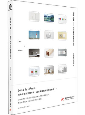 极简之美 回归本质的平面设计法则 华中科技大学出版社 SendPoints善本 编 设计  KC