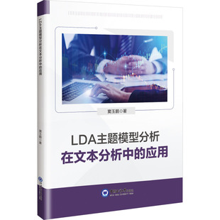 LDA主题模型分析在文本分析中的应用 中国海洋大学出版社 窦玉鹏 著 社会科学总论QG