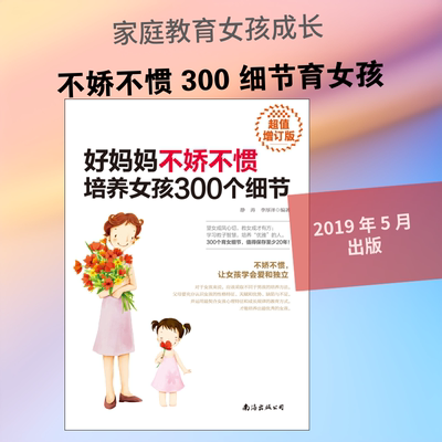 好妈妈不娇不惯培养女孩300个细节 超值增订版 南海出版公司 静涛,李厚泽 著 家庭教育G