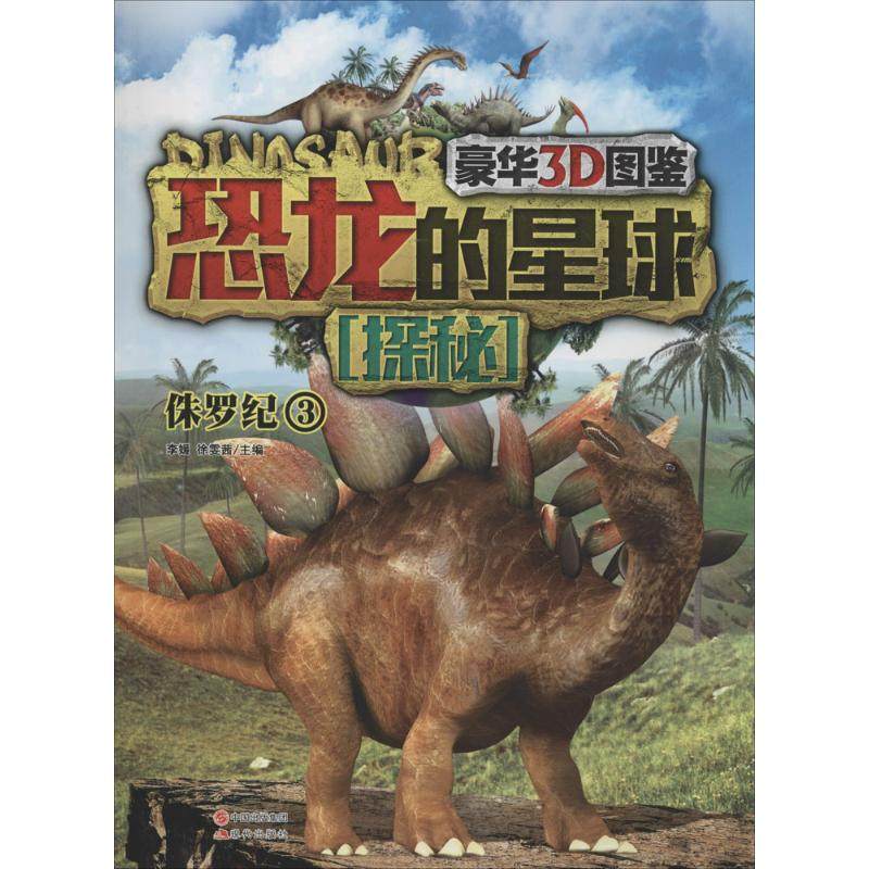 恐龙的星球探秘 现代出版社 无 著 豪华3图鉴 科普百科  QG