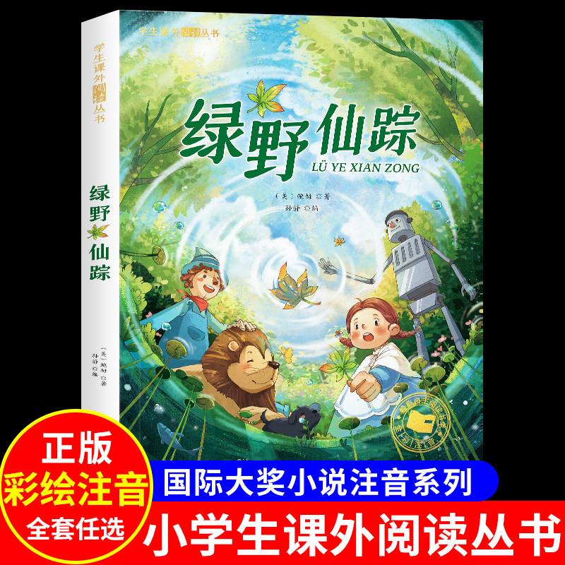绿野仙踪 彩图注音版正版一年级必二三年级读课外书6-7-8岁儿童文学小学生阅读书籍少儿读物绘本故事书 国际获奖小说注音版带拼音X