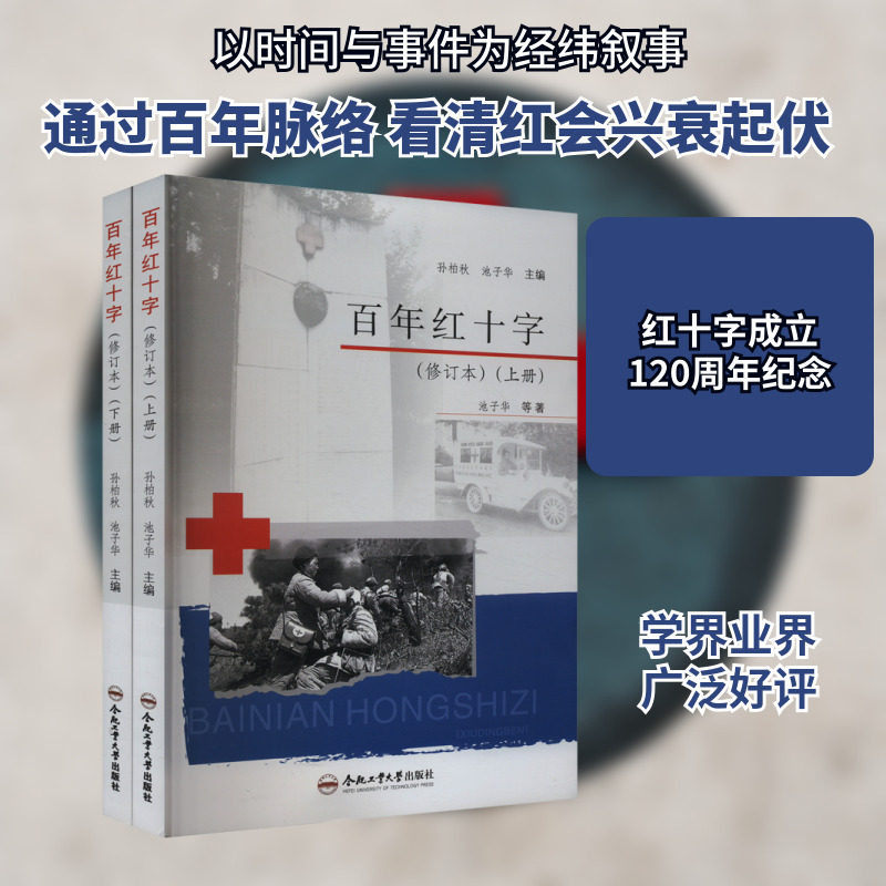 百年红十字(修订本)(全2册) 合肥工业大学出版社 池子华 等 著 孙柏秋,池子华 编 中国通史  KC