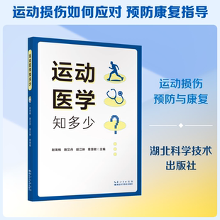 运动医学知多少 湖北科学技术出版社 赵龙桃 等 主编 编 医学其它