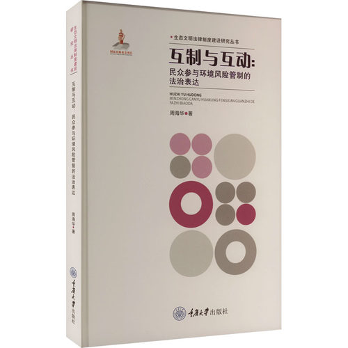 互制与互动:民众参与环境风险管制的法治表