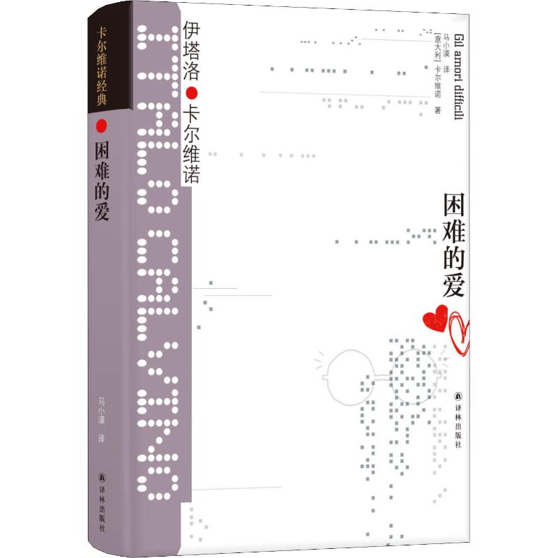困难的爱 译林出版社 (意)伊塔洛·卡尔维诺(Italo Calvino) 著 马小漠 译图片