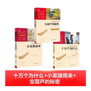 十万个为什么+小英雄雨来+宝葫芦的秘密 南方出版社 (苏)米·伊林 著 闻钟 编 田珍 译等QG