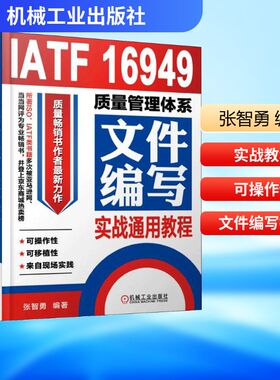 IATF 16949质量管理体系文件编写实战通用教程 机械工业出版社 张智勇 编著 著