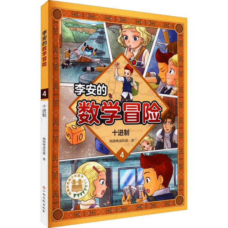 李安的数学冒险 十进制 江西高校出版社 韩国唯读传媒 著 少儿艺术/手工贴纸书/涂色书  QG