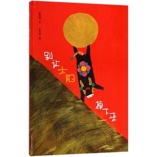 别让太阳掉下来 中国和平出版社 郭振媛 文;朱成梁 图 著  KC