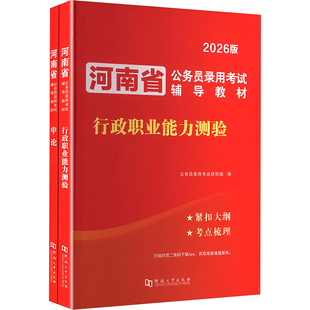 河南省公务员录用考试辅导教材(1-2) 河南大学出版社 公务员录用考试研究组 编 编 公务员考试 KC