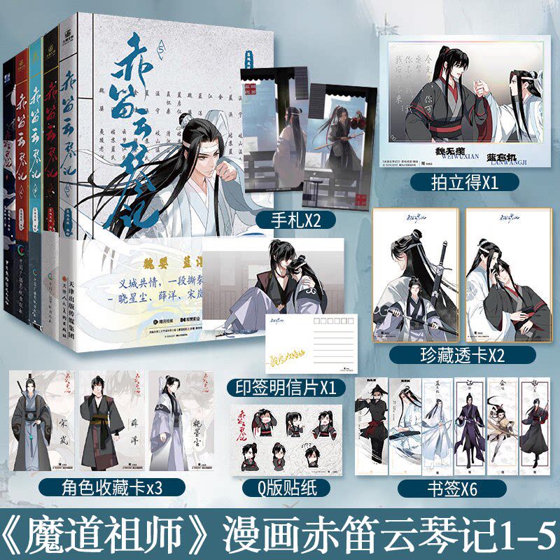 官方正版赤笛云琴记全套12345 墨香铜臭魔道动画片动漫中国原版祖师漫画书原著陈情令漫画书无羁蓝忘机魏无羡小说 K