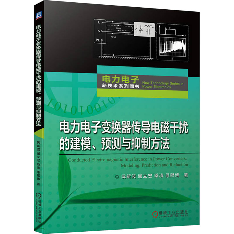 电力电子变换器传导电磁干扰的建模、预测与抑制方法阮新波 等 著机械工业出版社电工技术/家电维修CX