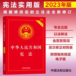 【2025适用】中华人民共和国宪法（实用版）2023年版根据修改后的立法法全新修订 中国法制出版社宪法初中生小册子正版书籍K