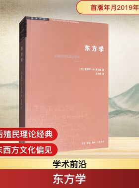 东方学 生活·读书·新知三联书店 (美)爱德华·W.萨义德(Edward W.Said) 著 王宇根 译 史学理论  KC