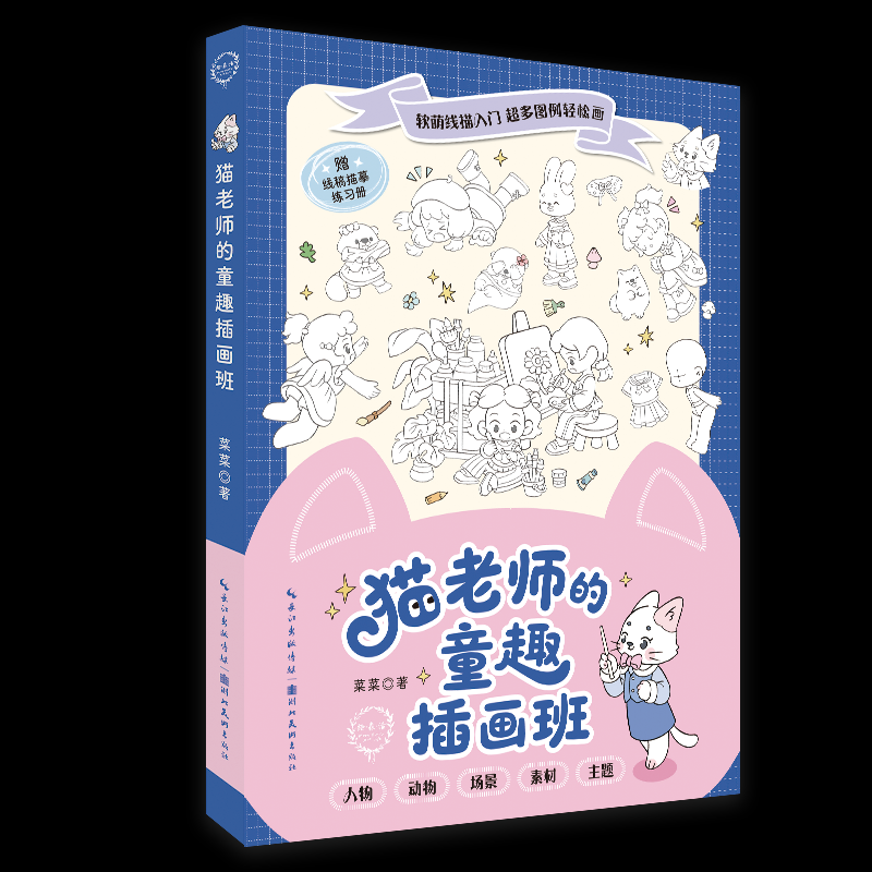 猫老师的童趣插画班 可爱插画线稿成人小白绘画入门教程 简笔画手账素材本 插画爱好者参考绘制治愈插画菜菜 著湖北美术出版社QG