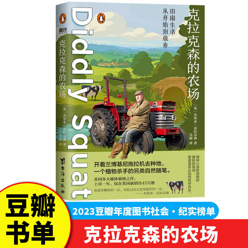 克拉克森的农场 杰里米克拉克森 开着兰博基尼拖拉机去种地 一个植物杀手的另类自然随笔 真人秀主人公亲笔记录 外国文学随笔小说G图片