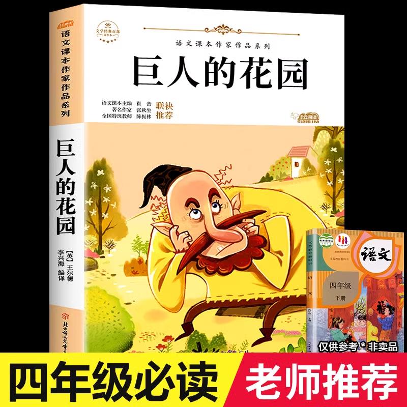 【老师推荐】巨人的花园 王尔德 四年级下册课外书必读语文课本作家作品系列 小学生课外阅读书籍 适合四年级读的课外书4下学期  G