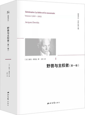 野兽与主权者(第1卷) 西北大学出版社 (法)雅克·德里达 著 王钦 译 外国哲学  KC