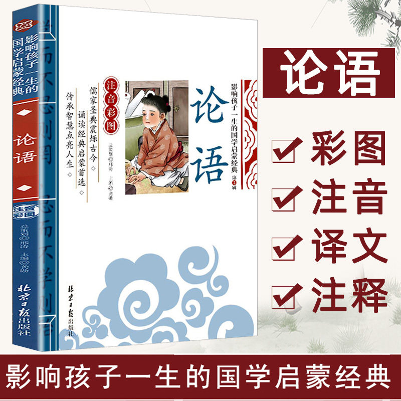 论语 龚勋编北京日报出版社彩图注音版 小学生国学启蒙经典 全文拼音注释白话译文 孔子儒家修身治学名句一二三年级儿童文学正版QG