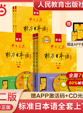【当当网官方旗舰店】正版 新版 中日交流标准日本语 附CD电子书 初级中级高级 第一版 第二版 标日学习 日语零基础入门自学教材G