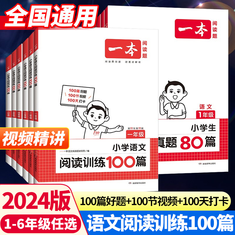 2024新版一本小学语文阅读训练100篇一二三年级四五六年级上册下册语文数学英语口算阅读理解专项训练书人教阅读真题80篇同步阅读 书籍/杂志/报纸 小学教辅 原图主图