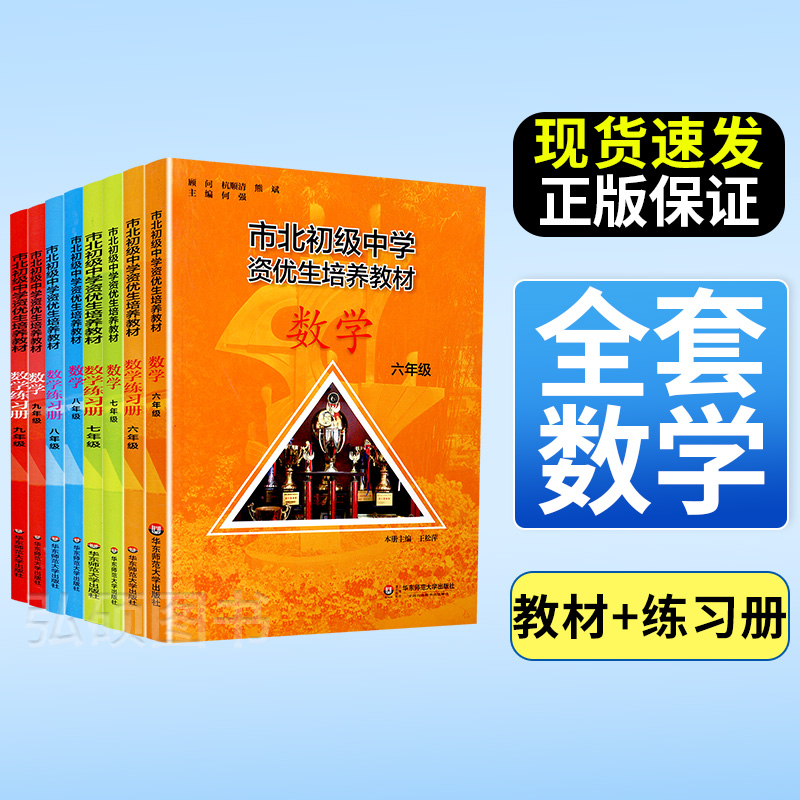 市北资优生教材数学六年级七八九年级视频课培养教材练习册上海市北理四色书初中初三理科竞赛培优课程讲解教材教辅练习册初级中学-封面