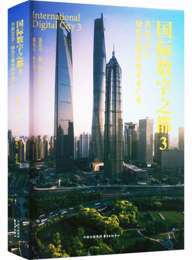 国际数字之都 3 共赴2030 绿色大都市的未来产业 东方出版中心 张礼立,陆雷 编 经济理论QG