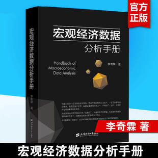 宏观经济数据分析手册 李奇霖著上海财经大学出版社 券商首席经济学家一线投研沉淀 统计逻辑解读方法预判技巧 金融投研高校教学QG