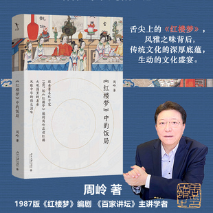 《红楼梦》中的饭局 北京大学出版社 周岭 著 中国文化/民俗QG
