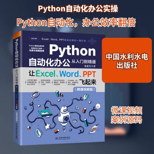 Python自动化办公从入门到精通 让Excel、Word、PPT飞起来(微课视频版)龙豪杰 著中国水利水电出版社计算机软件工程（新）KC