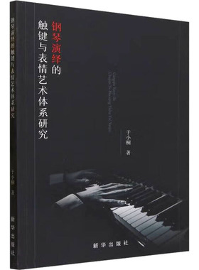 钢琴演绎的触键与表情艺术体系研究 新华出版社 于小桐 著 音乐（新）  KC