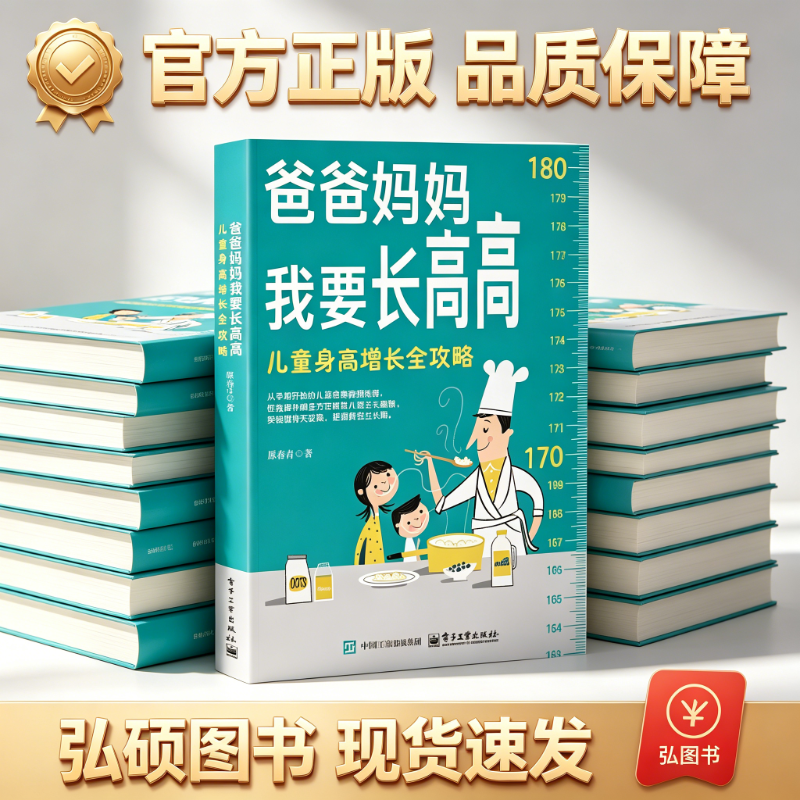 官方正版 爸爸妈妈我要长高高 儿童身高增长全攻略 科学长高方法 饮食睡眠 运动指导 0-12 岁儿童身高管理 家长育儿健康科普书籍 G