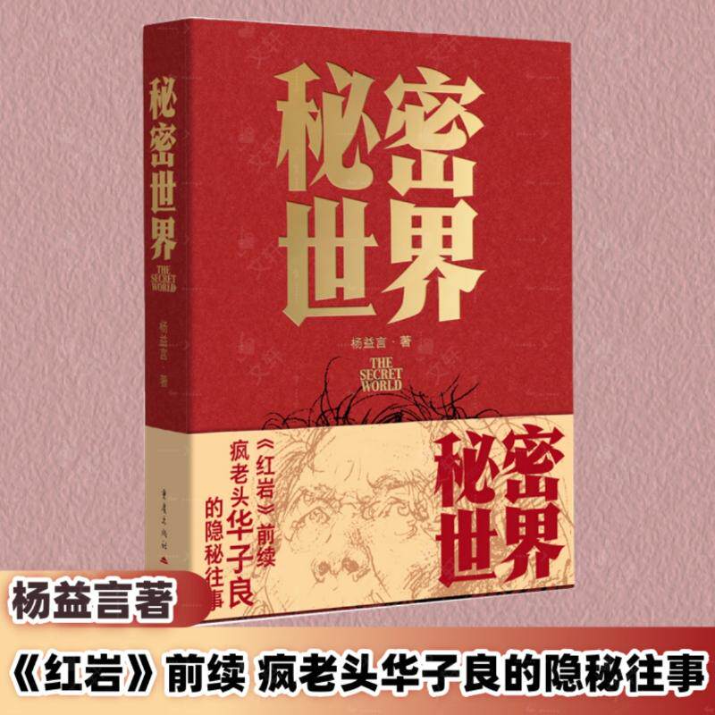 秘密世界 重庆出版社 杨益言 著 著 现代/当代文学  KC