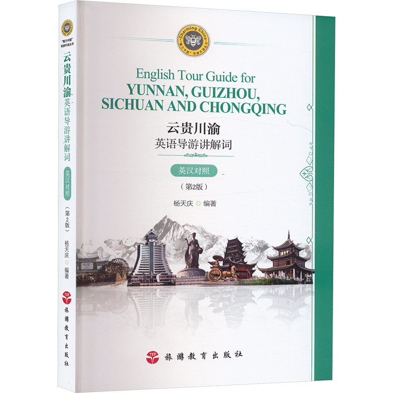 云贵川渝英语导游讲解词 英汉对照(第2版) 旅游教育出版社 杨天庆 编 旅游其它