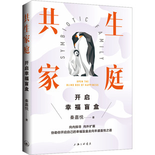 共生家庭 开启幸福盲盒 上海三联书店 秦嘉悦 著 家庭教育