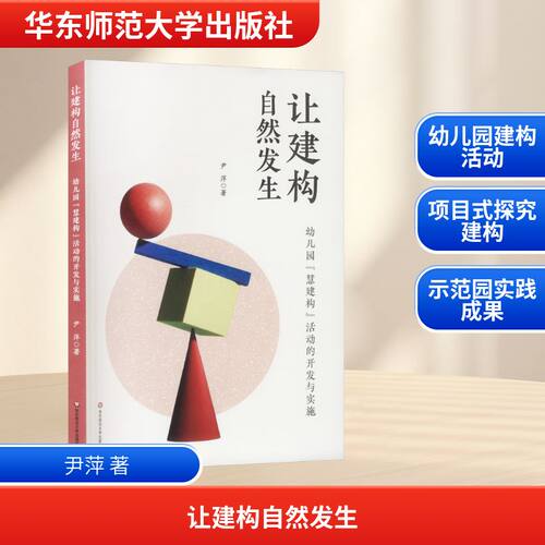 让建构自然发生:幼儿园“慧建构”活动的开发与实施尹萍 著 著华东师范大学出版社教材CX