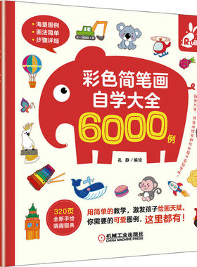 彩色简笔画自学大全6000例孔静机械工业出版社艺术/工艺美术（新）KC