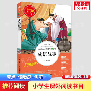 语文课程化标准--成语故事 山东美术出版社 张琪 编 儿童文学