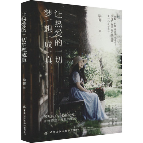 让热爱的一切梦想成真李菁 著中国纺织出版社成功CX