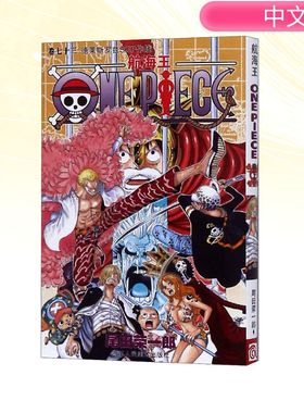 航海王 卷73 德莱斯罗兹SOP作战 浙江人民美术出版社 (日)尾田荣一郎 著 李秋万 译 漫画书籍