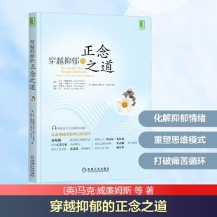 等 译 机械工业出版 张娜 童慧琦 著 马克·威廉姆斯 英 社 正念之道 穿越抑郁