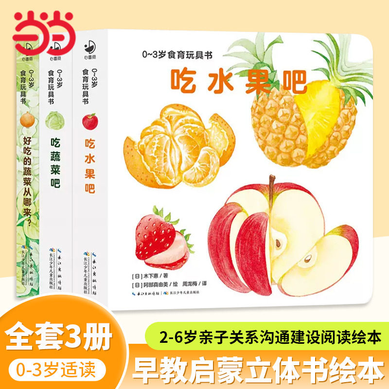 幼儿食育翻翻书全10册 0-6岁好好吃的美味的水果新鲜的蔬菜宝宝书全套10本早教辅食书早教启蒙绘本我爱幼儿园好习惯情商3d立体书K图片
